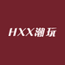 HXX潮玩