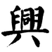 和兴轩企业店