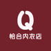 恰合内衣店