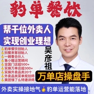 豹单餐饮外卖运营万单店