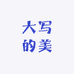 大写的美