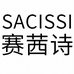 赛茜诗义乌市华景服饰有限公司运动专卖店