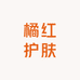 橘红护肤