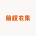 前橙农集