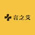 言之艾