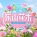 东山花木