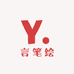 言笔绘