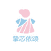 挚芯依颂童装专卖店