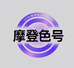 摩登色号美妆企业店