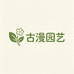 古漫园艺