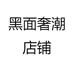 XG奢潮