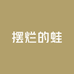 摆烂的蛙