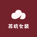 苏杭高端女装服饰店