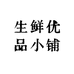 新疆生鲜优品小铺