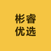 彬睿优选