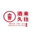 酒来久往专营店