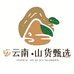云南山货甄选