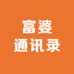 富婆通讯录