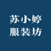 苏小婷服装坊