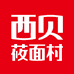 西贝莜面村功夫菜食品专卖店