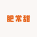 肥常甜