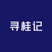 寻桂记