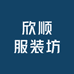 欣顺服装坊