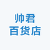 帅君百货店