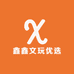 鑫鑫文玩优选