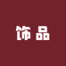 小妖饰品铺