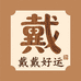 海南黄花梨戴戴好运