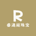 睿通阁珠宝