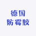 德国防霉胶销售中心