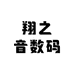 翔之音数码
