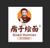 瘸子烩面鞠氏专卖店