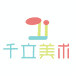 千立美术教育