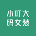 小叮大码女装
