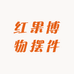 红果博物摆件