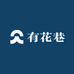 有花巷