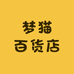 梦猫百货店
