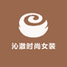 沁澈时尚女装
