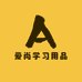 爱尚学习用品