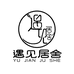 欲见内衣家居馆