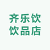 齐乐饮饮品店