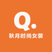 秋月时尚女装