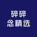 碎碎念精选