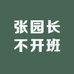张园长不开班