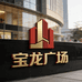 宝龙广场一店