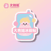 大表姐冰箱贴
