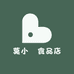 莫小嬢食品店